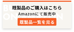 既製品のご購入はこちら