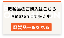 既製品のご購入はこちら