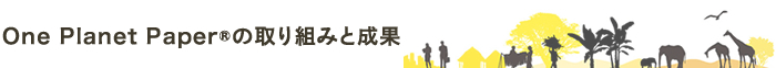 One Planet Paper®の取り組みと成果