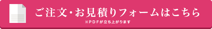 ご注文・お見積りフォームはこちら