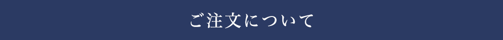 ご注文について