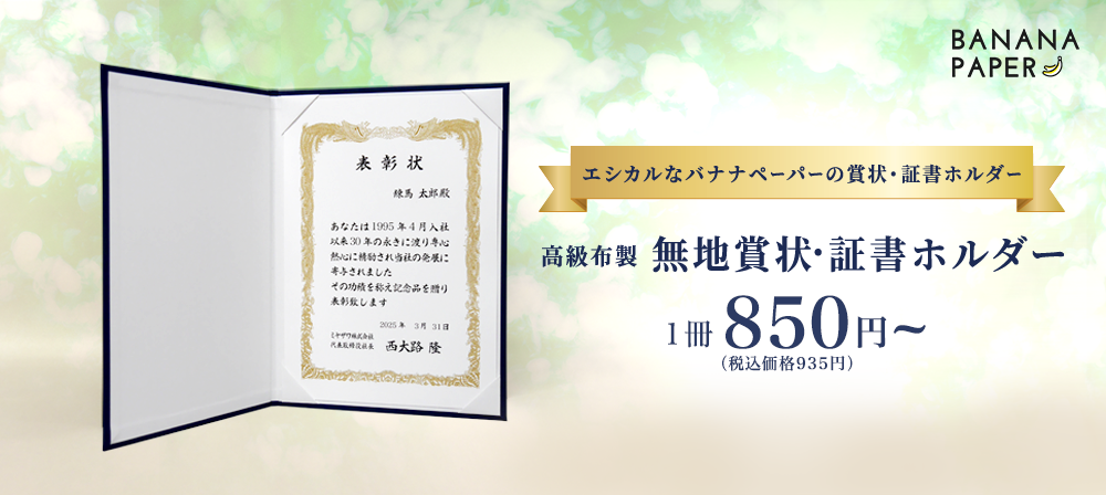 エシカルなバナナペーパーの賞状・証書ホルダー