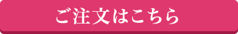 ご注文はこちら