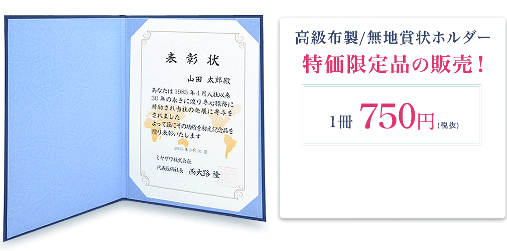 期間限定 特価賞状ホルダー 卒業用品 学校用品のミヤザワ株式会社