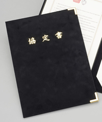 協定書入れ