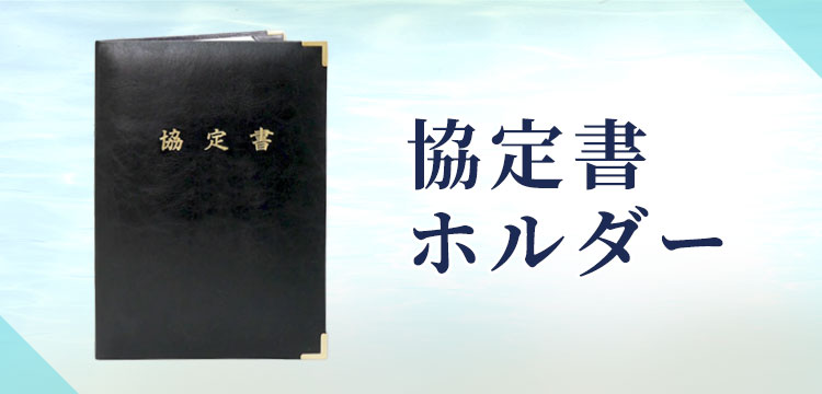協定書タイトル入りホルダー