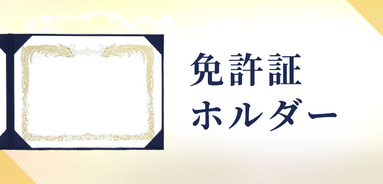 免許証ホルダー