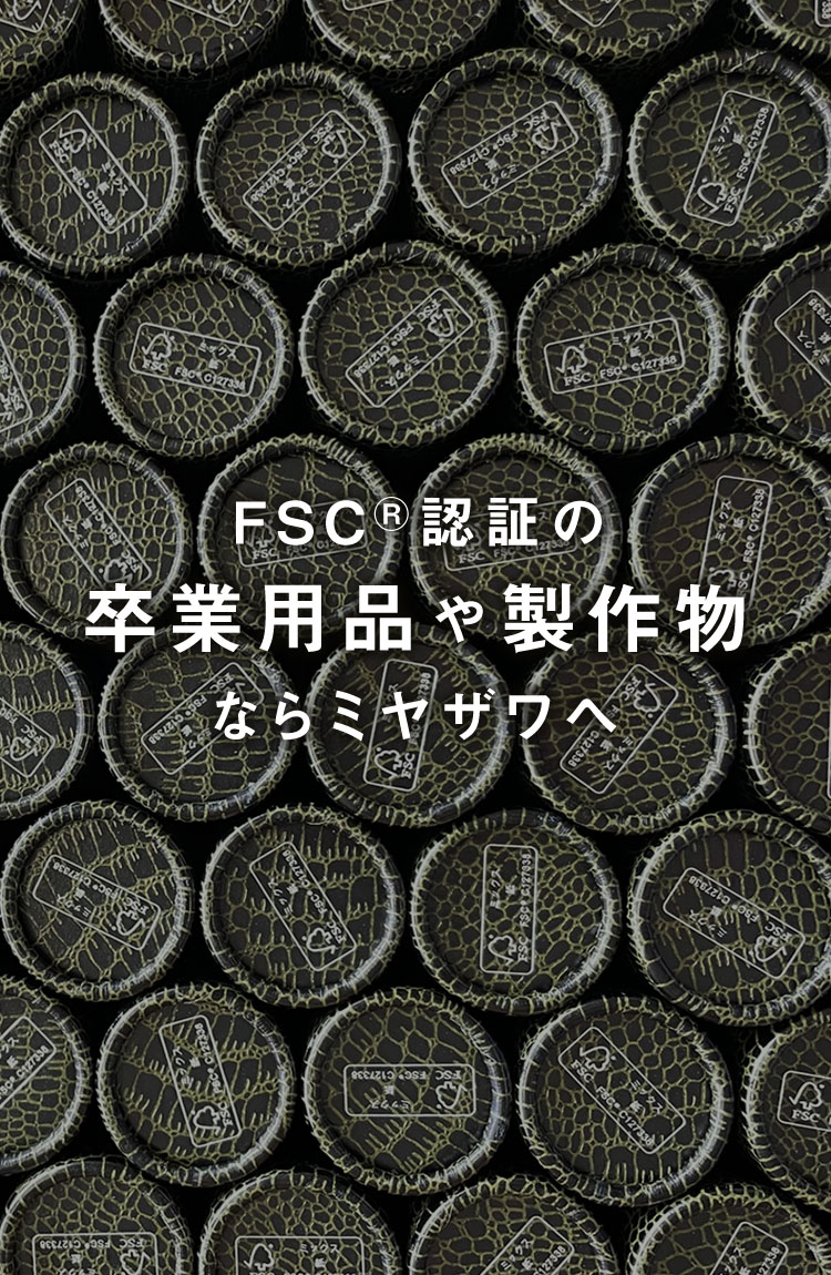 FSC認証紙の卒業用品や制作物ならミヤザワへ