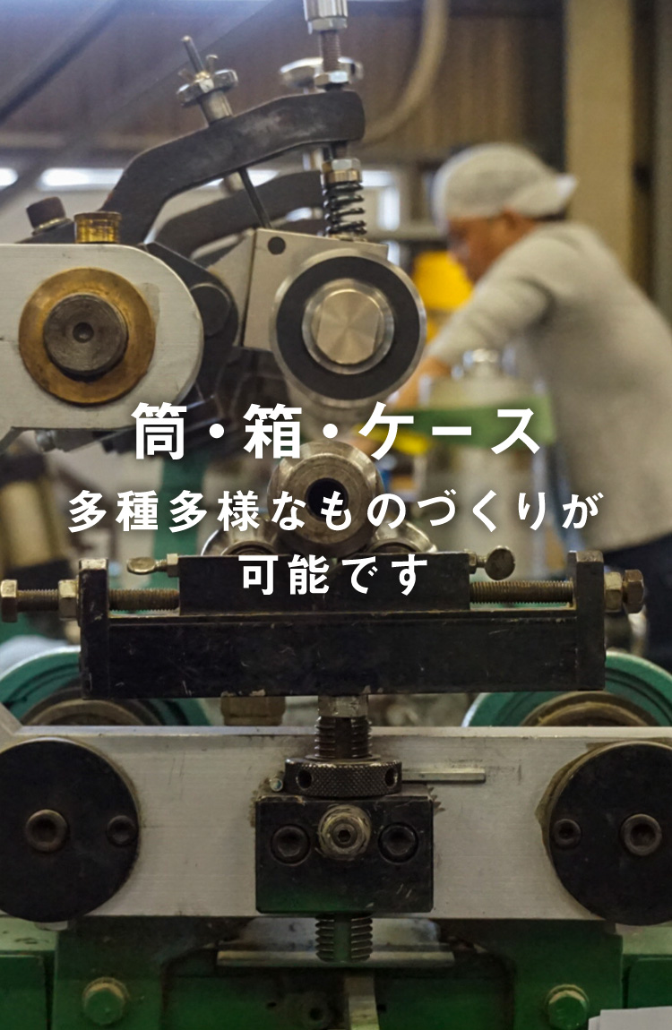 筒・箱・ケース 多種多様なものづくりが可能です