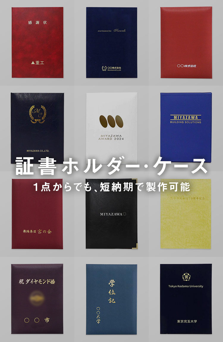 証書ホルダー・ケース 様々なご要望にお応えして製作します