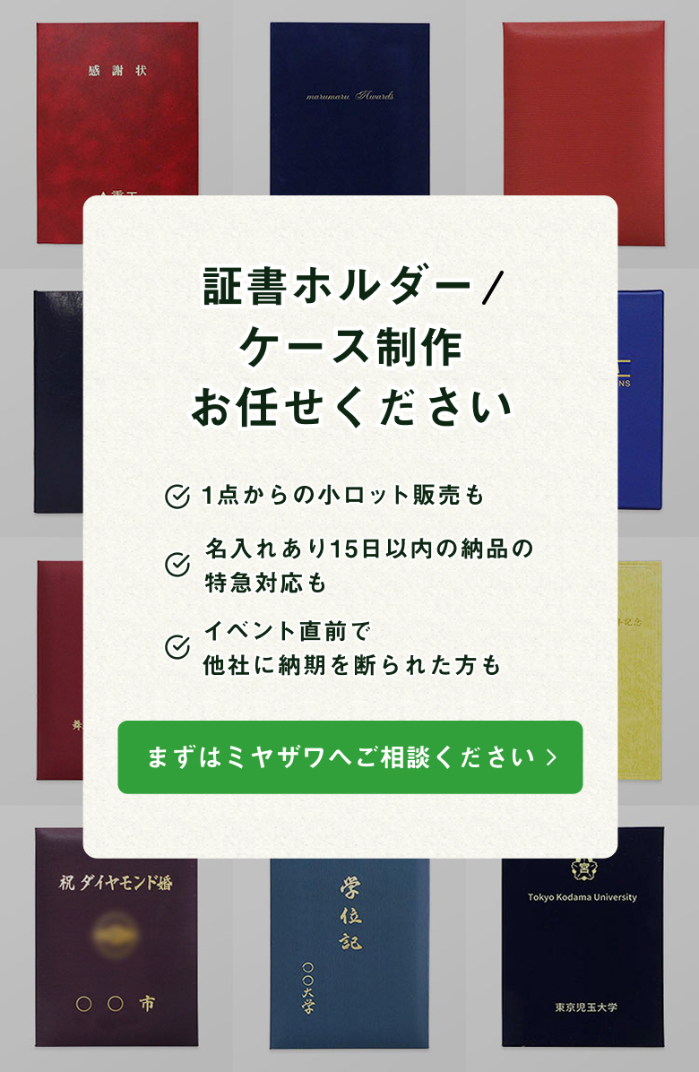 証書ホルダー・ケース お任せください