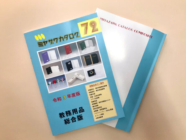 教務用品カタログ72発刊　 カタログにはSDGs製品も掲載