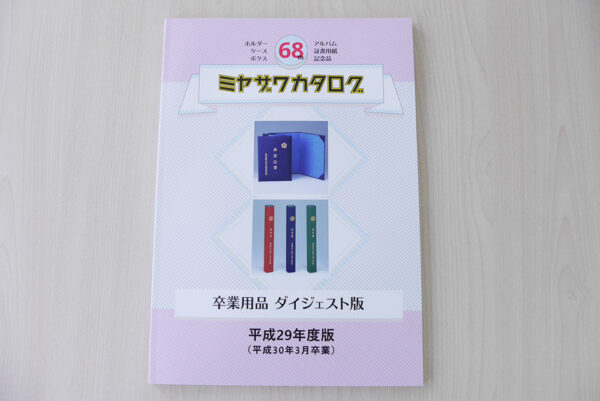 卒業ダイジェスト版カタログ　68が出来上がりました！