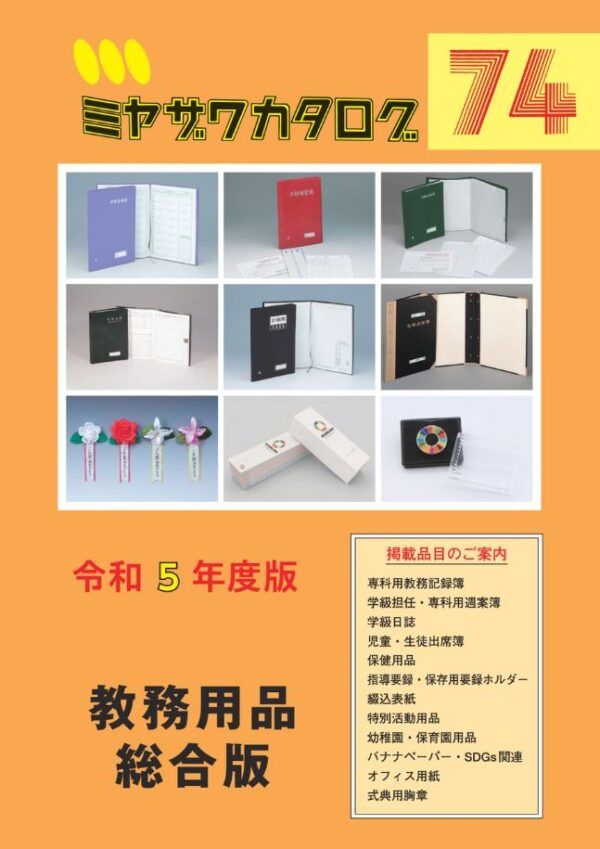 教務用品 総合版