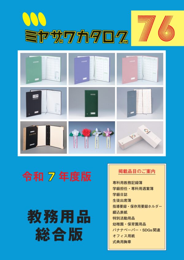 教務用品 総合版