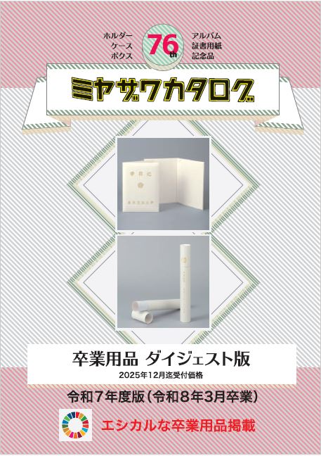 卒業用品 ダイジェスト版