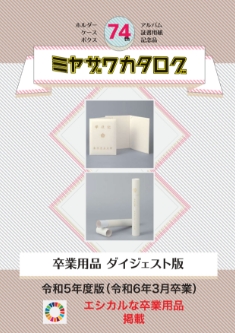 卒業用品 ダイジェスト版