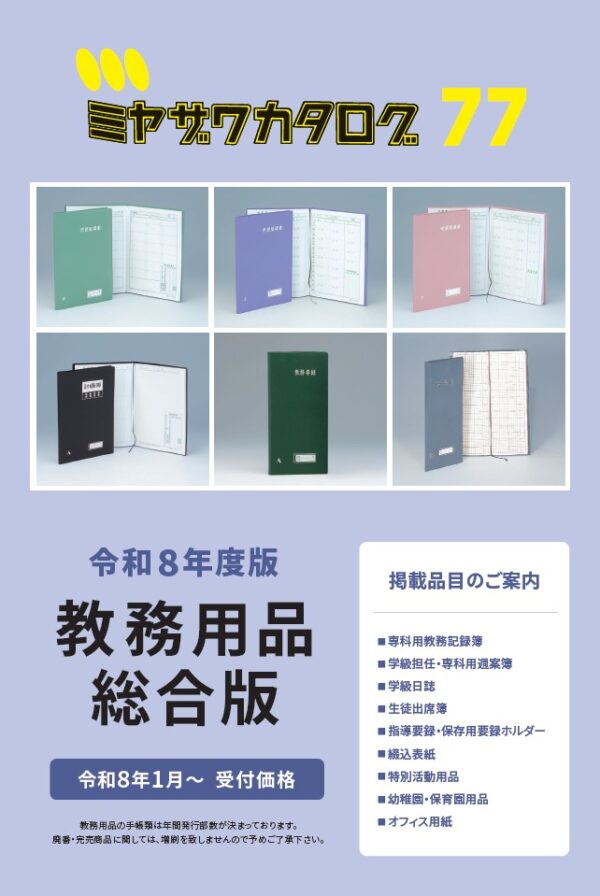 教務用品 総合版