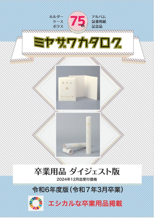 卒業用品 ダイジェスト版