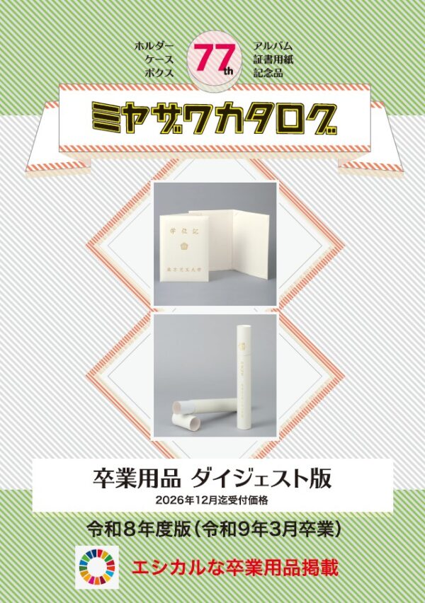 卒業用品 ダイジェスト版