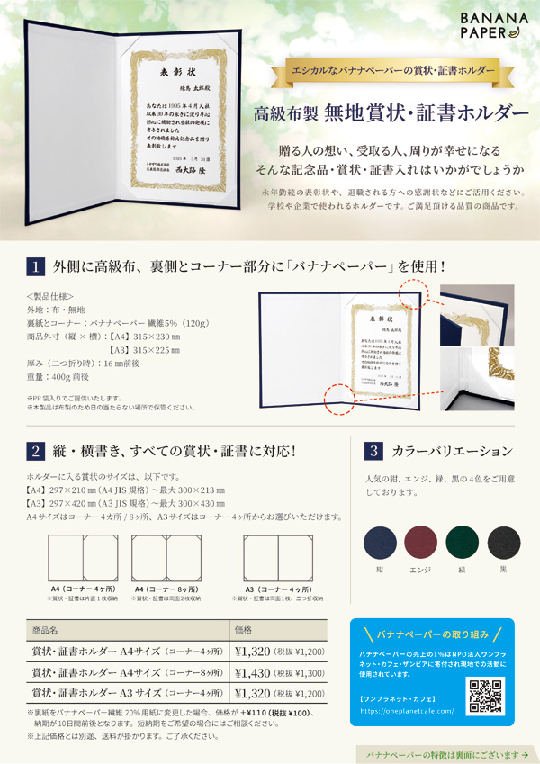 バナナペーパー製 無地 賞状・証書ホルダー