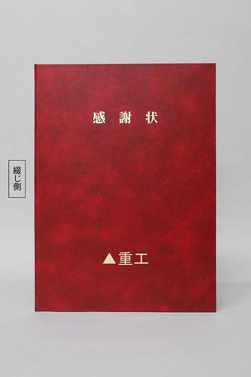 感謝状/VP/えんじ/証書サイズ(297×210㎜)/紹介番号2-10