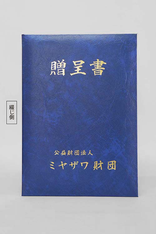 贈呈書/VP/紺/証書サイズA3(297×420㎜)/紹介番号2-6