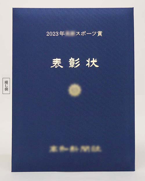 表彰状/布/紺/証書サイズB4(364×264㎜)/紹介番号2-3