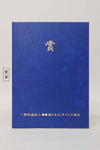 表彰状/VP/紺/証書サイズA4(297×210㎜)/紹介番号2-4