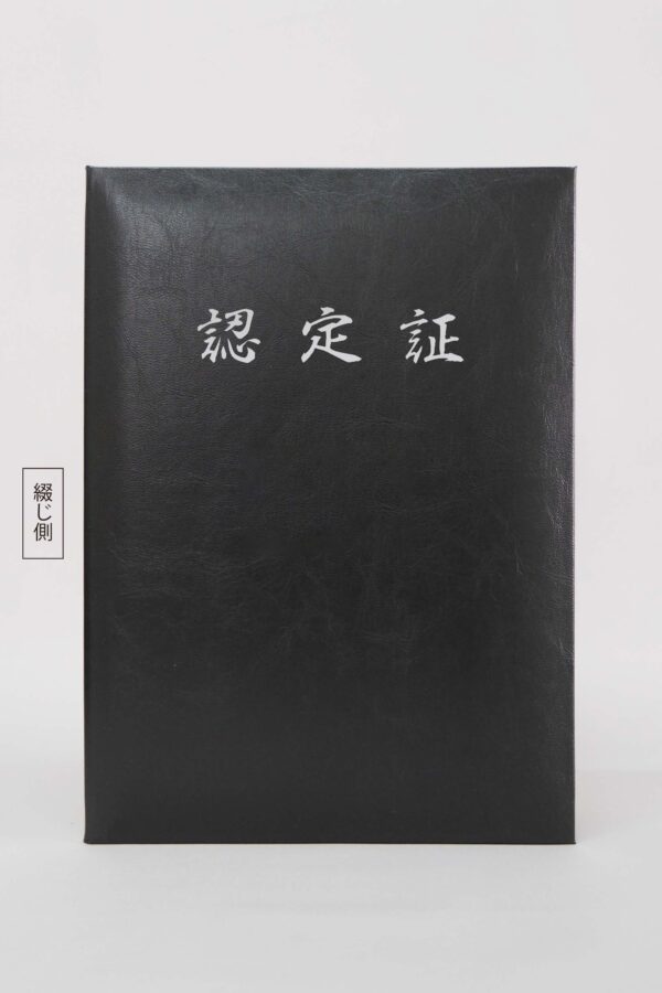 認定証/VP/黒/証書サイズB5(257×182㎜)/紹介番号2-1