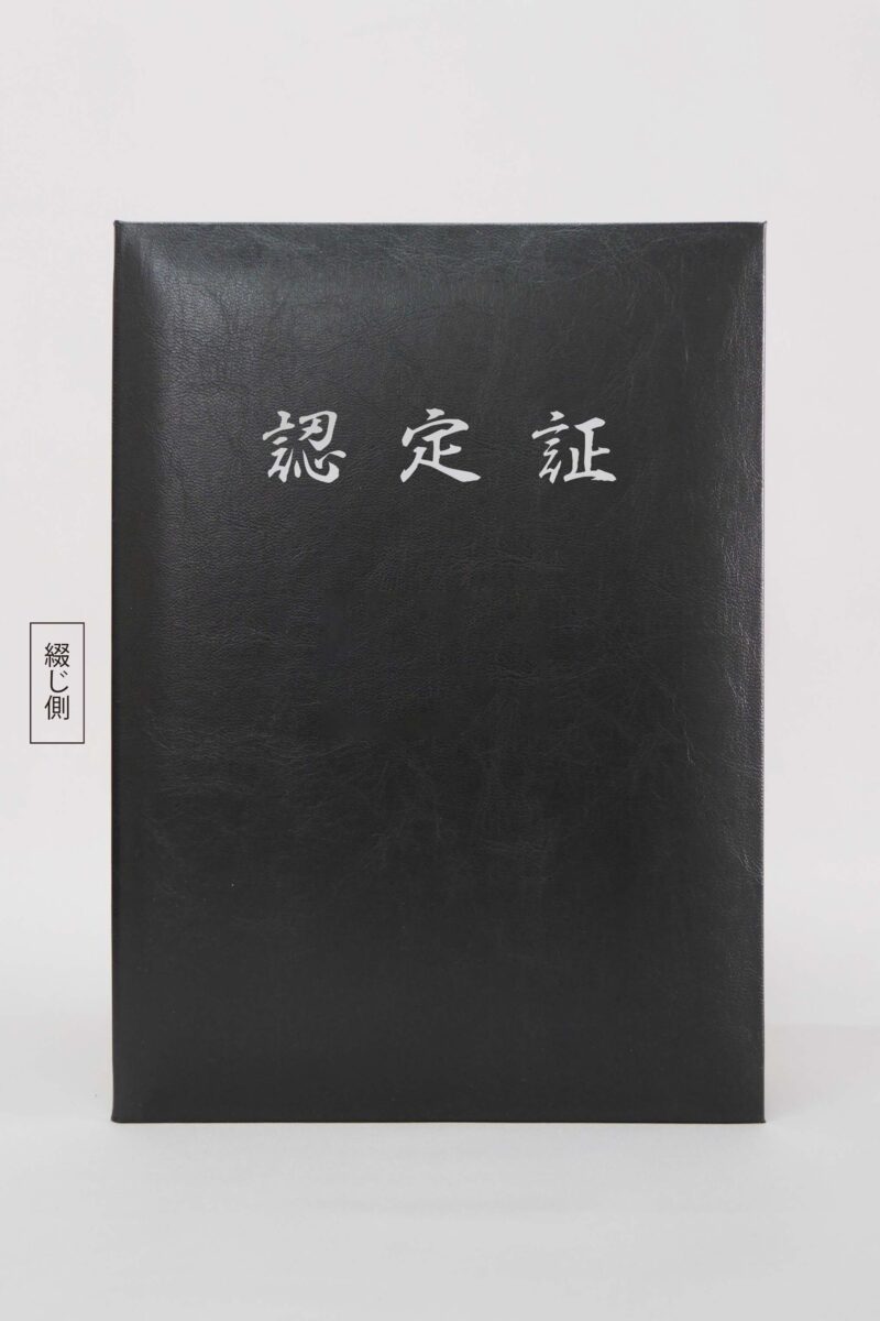 認定証/VP/黒/証書サイズB5(257×182㎜)/紹介番号2-1