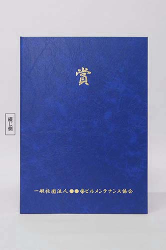 表彰状/VP/紺/証書サイズA4(297×210㎜)/紹介番号2-4