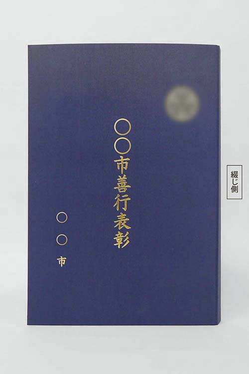 表彰状/布/紺/証書サイズB3(365×515㎜)/紹介番号2-15