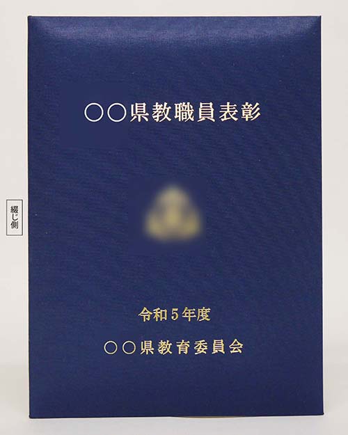 表彰状/布/紺/証書サイズA4(297×210㎜)/紹介番号2-16