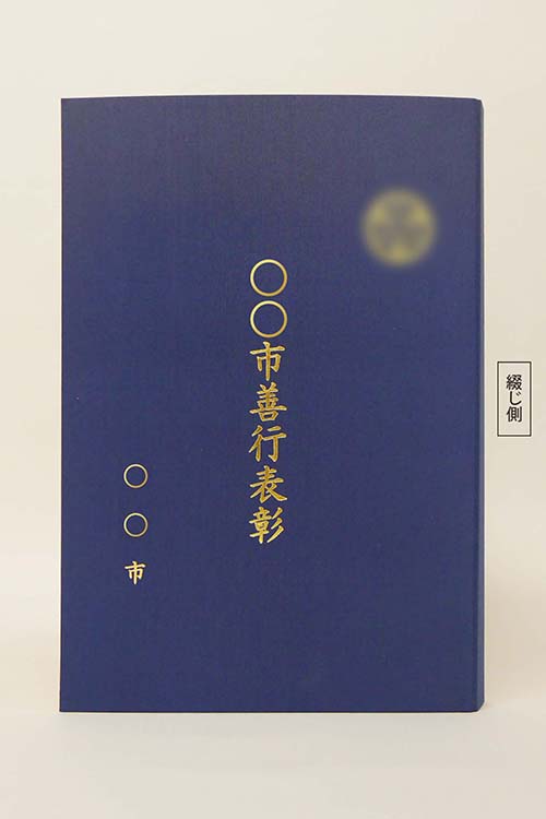 表彰状/布/紺/証書サイズB3(365×515㎜)/紹介番号2-15