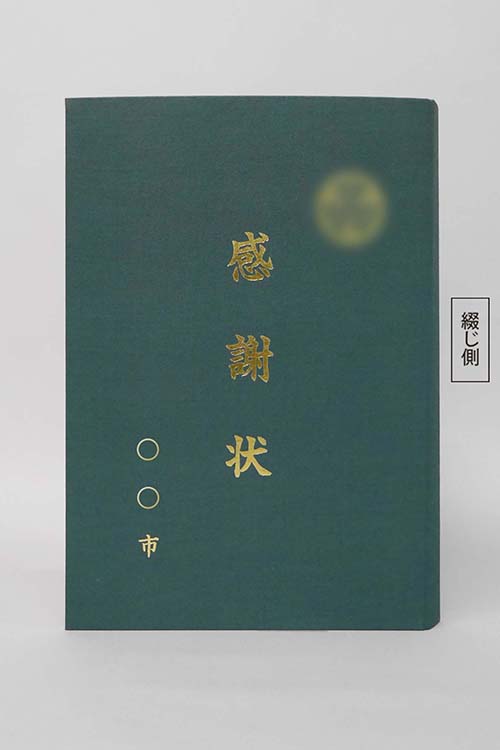 感謝状/布/緑/証書サイズA3(306×436㎜)/紹介番号2-5