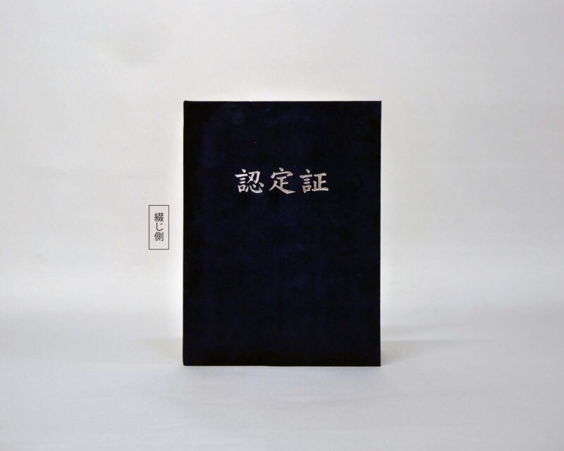 認定証/ウール/黒/証書サイズB5(257×182㎜)/紹介番号2-30