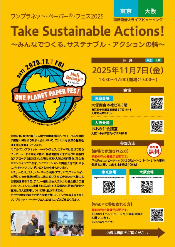 ワンプラネット・ペーパー®・フェス2025東京のご案内