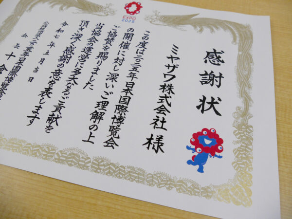 日本国際博覧会 大阪・関西万博  感謝状