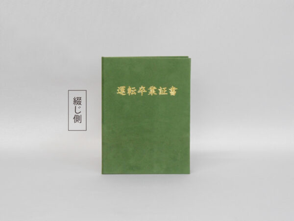 証明書/ファイル/特注/ウール/緑/用紙サイズB7(128×91㎜)/紹介番号2-52